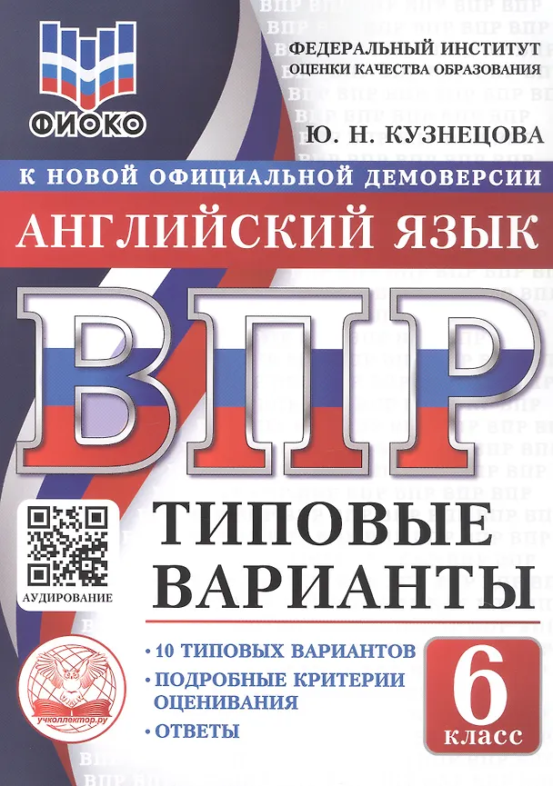 Книга ВПР. Английский язык. 6 класс. Типовые варианты. 10 типовых вариантов. Подробные критерии оценивания. Ответы (Юлия Кузнецова) — 1