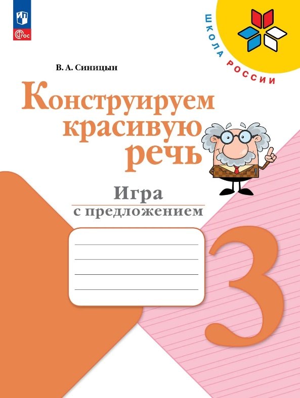 

Конструируем красивую речь. Игра с предложением. 3 класс. Рабочая тетрадь. Учебное пособие