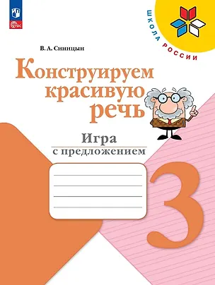 Книга Конструируем красивую речь. Игра с предложением. 3 класс. Рабочая тетрадь. Учебное пособие (Вячеслав Синицын)