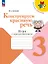 Конструируем красивую речь. Игра с предложением. 3 класс. Рабочая тетрадь. Учебное пособие — 3163872 — 1
