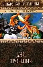 Книга ВЕЧЕ БТ Баландин Дни Творения ()