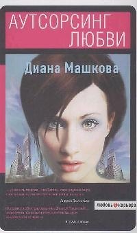 Книга Аутсорсинг любви (Диана Машкова) — 1