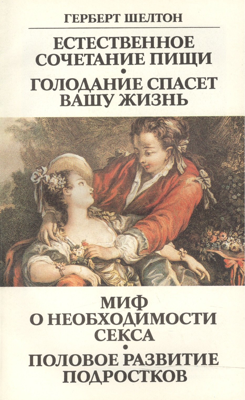 

Естественное сочетание пищи Голодание спасет вашу жизнь Миф… (м) Шелтон