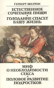 Естественное сочетание пищи Голодание спасет вашу жизнь Миф… (м) Шелтон