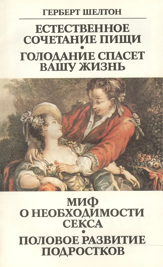 Книга Естественное сочетание пищи Голодание спасет вашу жизнь Миф… (м) Шелтон (Герберт Шелтон) — 1