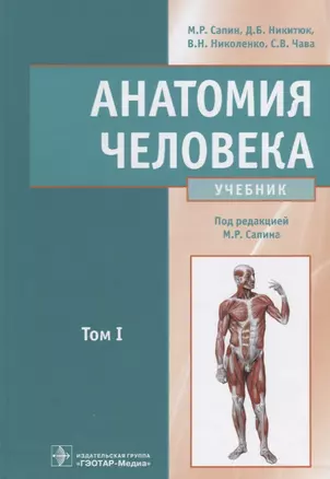 Анатомия человека : учебник : в 2 томах . Т.1 — 2638142 — 1