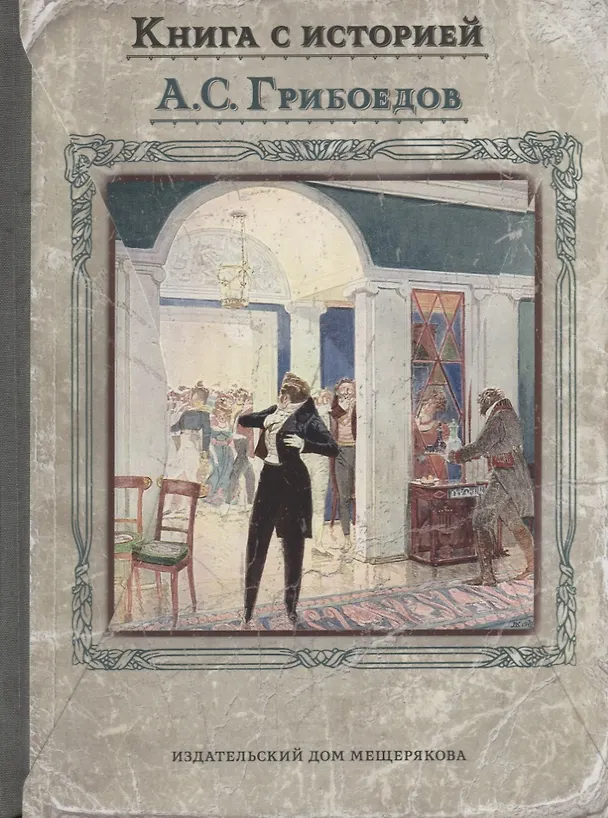 Книга Горе от ума (Александр Грибоедов) — 1