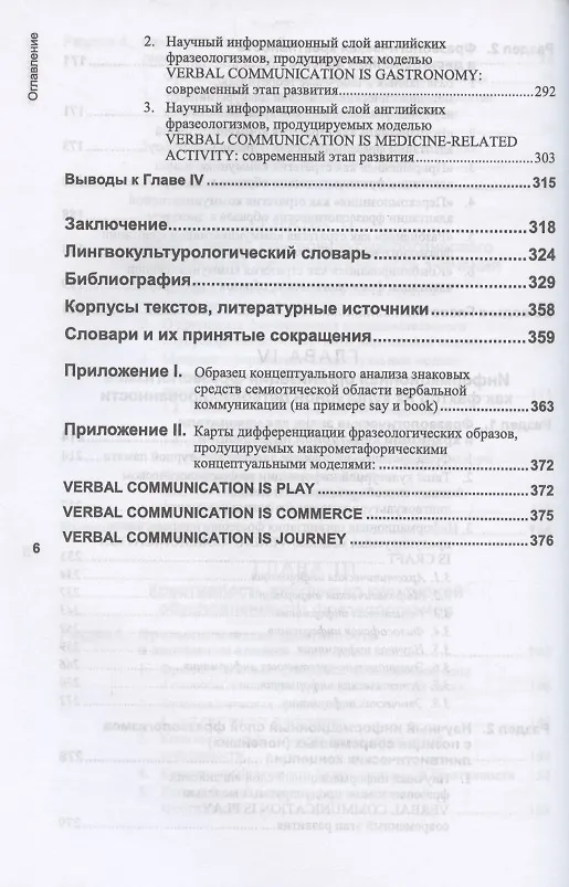 Книга Концептосфера культуры и фразеология. Теория и методы лингвокультурологического изучения (Ирина Зыкова) — 5