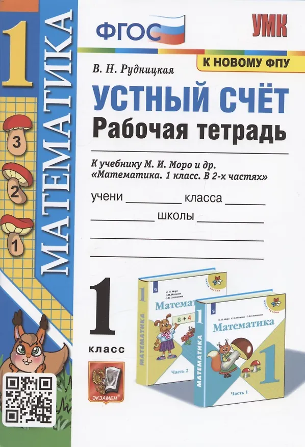Книга Математика. 1 класс. Устный счет. Рабочая тетрадь. К учебнику М.И. Моро и др. "Математика. 1 класс. В 2-х частях" (Виктория Рудницкая) — 1