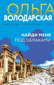 Найди меня под облаками: роман
