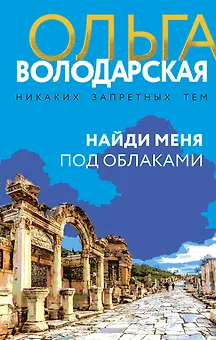 Найди меня под облаками: роман