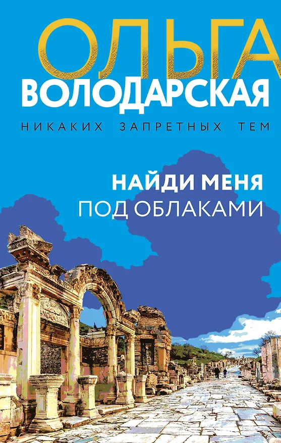 Книга Найди меня под облаками: роман (Ольга Володарская) — 1