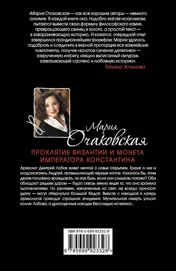 Книга Проклятие Византии и монета императора Константина (Мария Очаковская) — 2