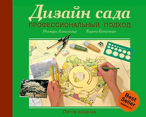 Дизайн сада. Профессиональный подход. 5 -е изд.