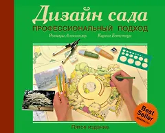Дизайн сада. Профессиональный подход. 5 -е изд.