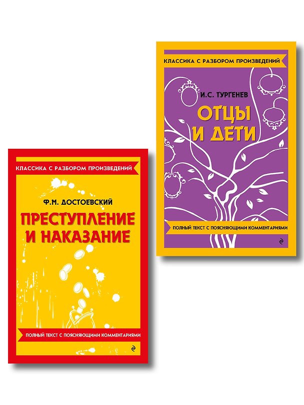 Книга Комплект. Классика: Преступление и наказание, Отцы и дети () — 1