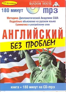 Английский без проблем (книга + 1 CD-МР3)