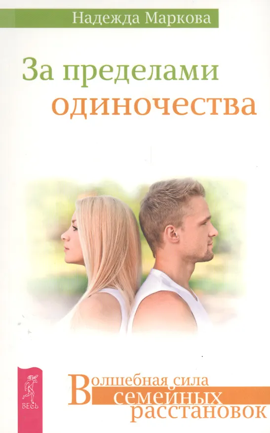 Книга За пределами одиночества (Надежда Маркова) — 1