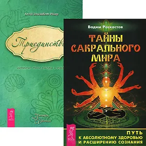 Тайны сакрального мира + Триединство: гармония тела, разума и чувств (комплект из 2 книг)
