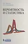 Вероятность и статистика : учебное пособие — 2525024 — 1