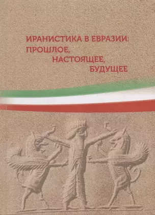 Иранистика в Евразии: прошлое, настоящее, будущее. Сборник статей — 2687321 — 1