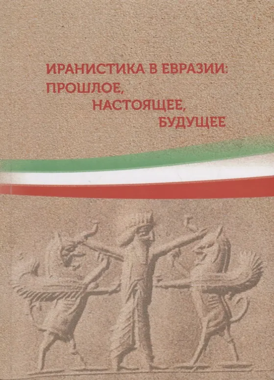 Книга Иранистика в Евразии: прошлое, настоящее, будущее. Сборник статей () — 1