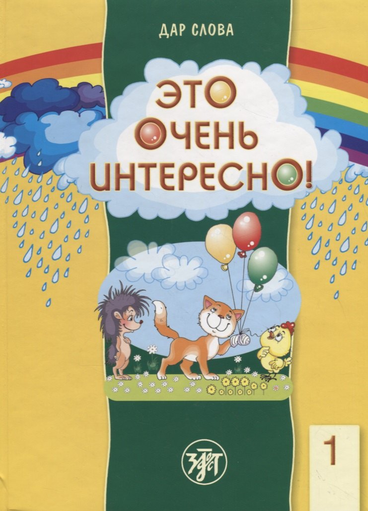 

Это очень интересно! Книга +2CD+ Методические подсказки (pdf-приложение).