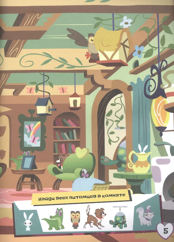 Книга Мой маленький пони. Ухаживаем за питомцами с Флаттершай. Живые увлечения () — 3