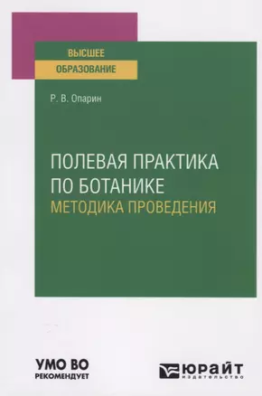 Полевая практика по ботанике. Методика проведения. Учебное пособие — 2785245 — 1