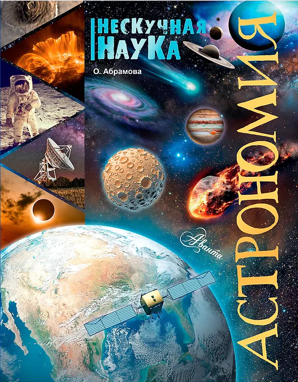 Книга Астрономия (Оксана Абрамова) — 1