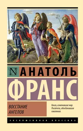 Восстание ангелов — 3072641 — 1