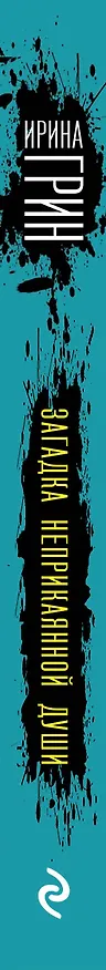 Книга Загадка неприкаянной души (Ирина Грин) — 4