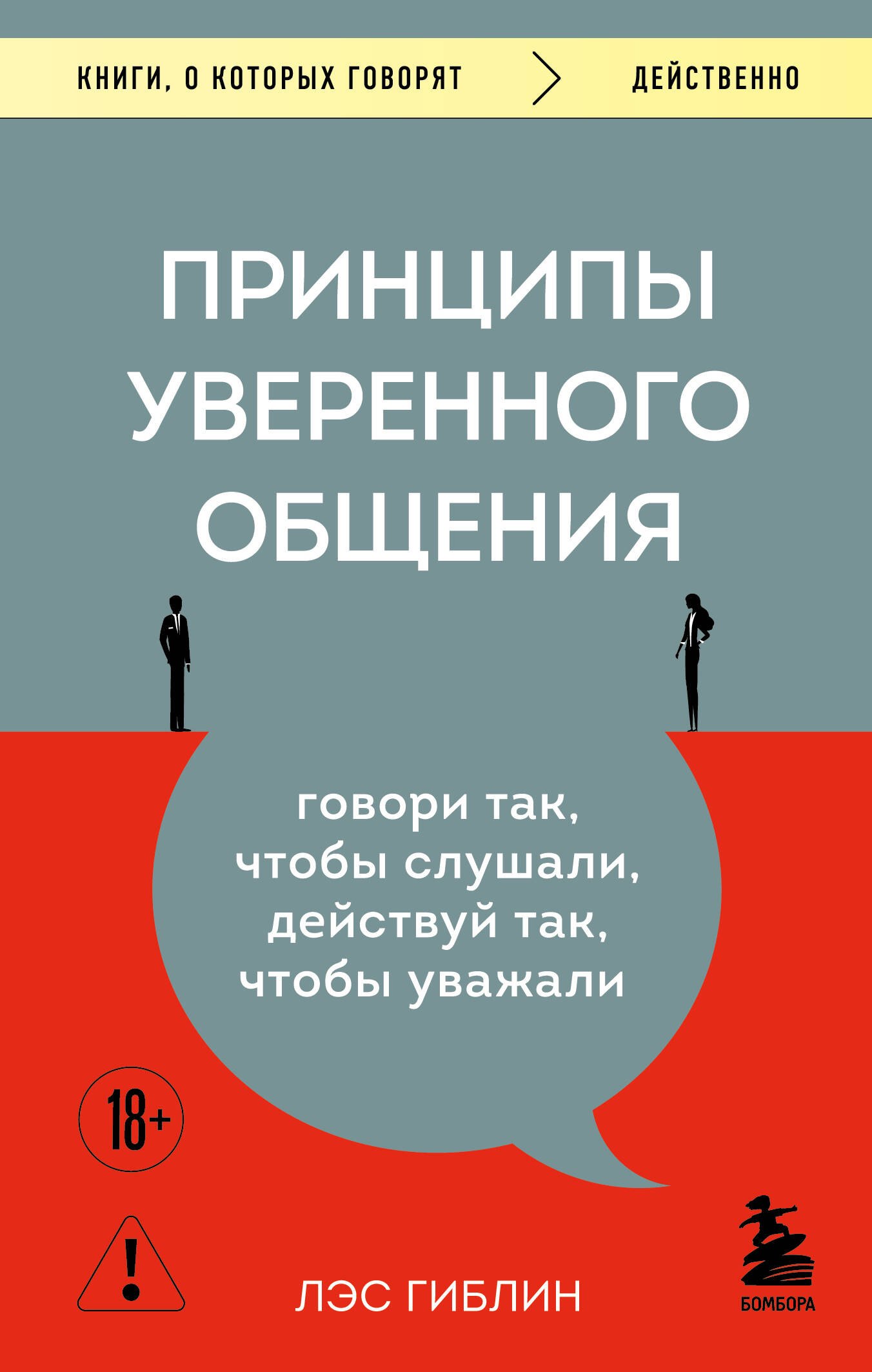 

Принципы уверенного общения. Говори так, чтобы слушали, действуй так, чтобы уважали