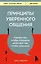 Принципы уверенного общения. Говори так, чтобы слушали, действуй так, чтобы уважали — 2942314 — 1