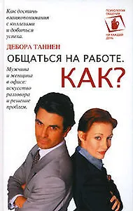 Общаться на работе. Как?