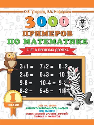 Книга 3000 новых примеров по математике. 1 класс. Счёт в пределах десятка. (Елена Нефедова, Ольга Узорова)