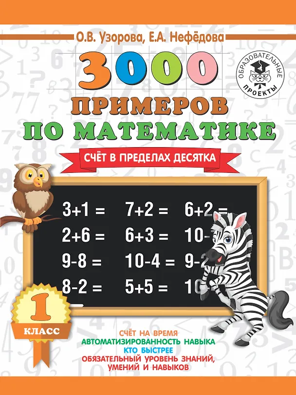 Книга 3000 новых примеров по математике. 1 класс. Счёт в пределах десятка. (Елена Нефедова, Ольга Узорова) — 1