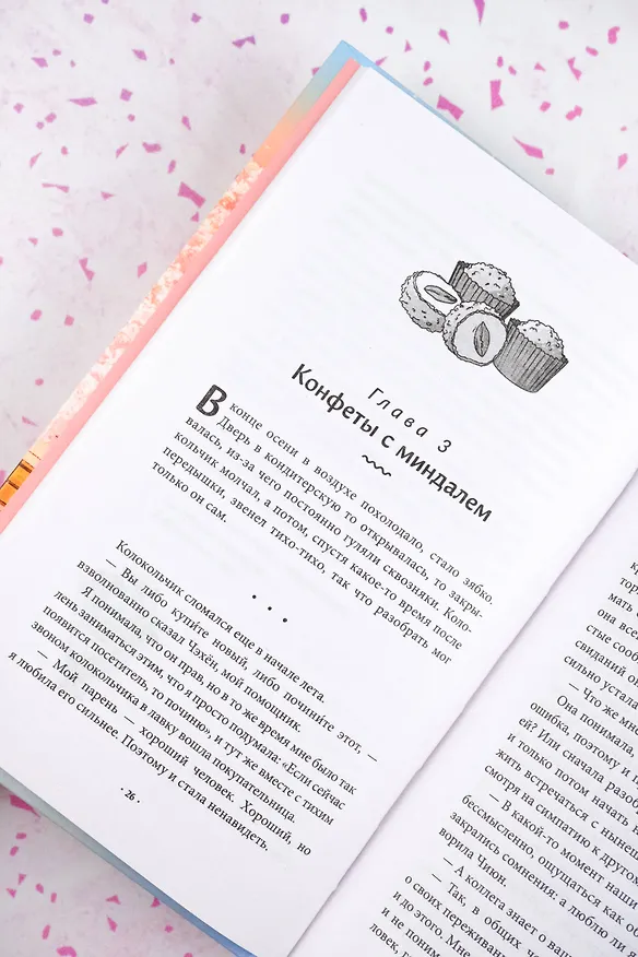 Книга Шоколадная лавка чудес (Ким Еын) — 13