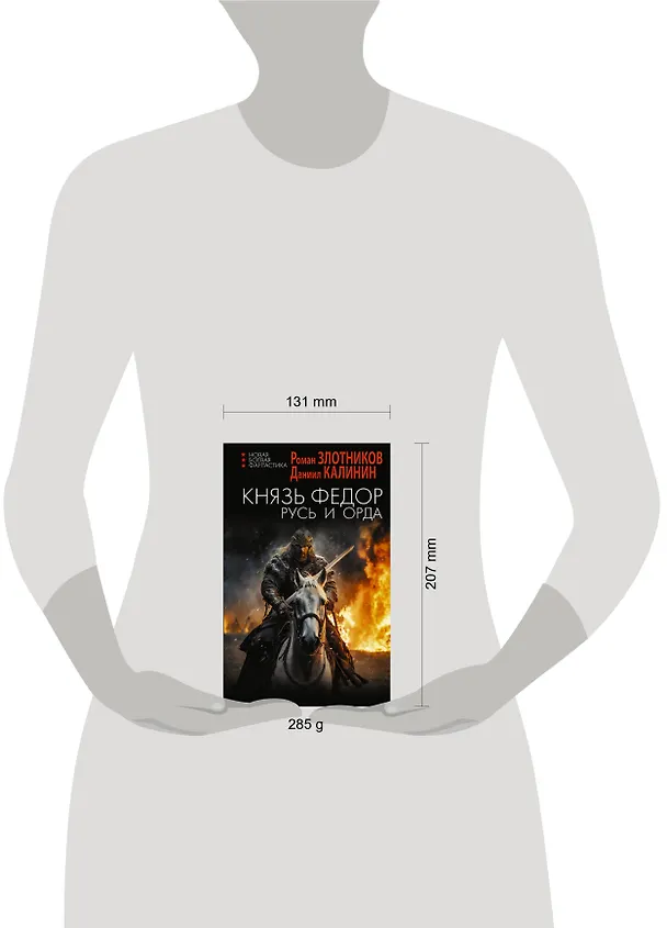 Книга Князь Фёдор. Русь и Орда: роман (Даниил Калинин, Роман Злотников) — 5