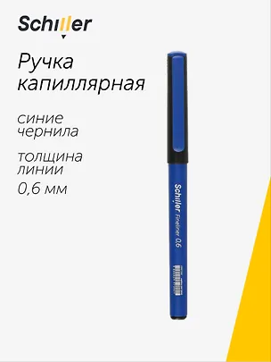 Ручка капиллярная Schiller, Fineliner, синяя 0,6 мм 2997292