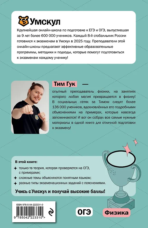 Книга ОГЭ. Физика. Интенсивный курс (Тим Гук) — 2