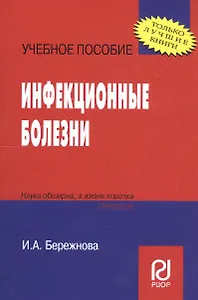 Инфекционные болезни: Учебное пособие