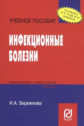 Инфекционные болезни: Учебное пособие — 2112735 — 1