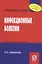 Инфекционные болезни: Учебное пособие — 2112735 — 1