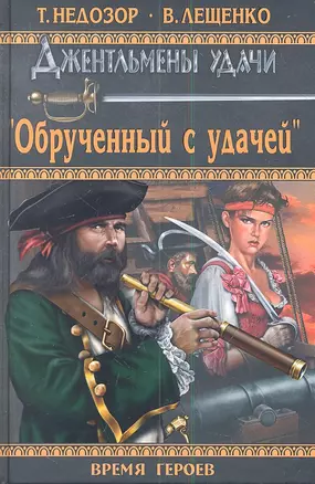 "Обрученный с удачей" : роман — 2341376 — 1