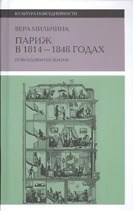 Париж в 1814-1848 г. Повседневная жизнь (2 изд.) (КультПов) Мильчина