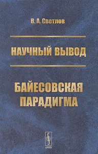 Научный вывод. Байесовская парадигма