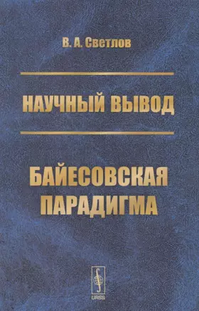 Научный вывод. Байесовская парадигма — 2643021 — 1