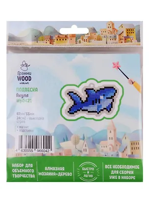 Набор для объемного творчества "Гранни Wood" Алмазная мозаика Подвеска Акула (Wp0421) (87х55) (упаковка) 2754552