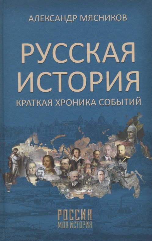 

Русская история. Краткая хроника событий